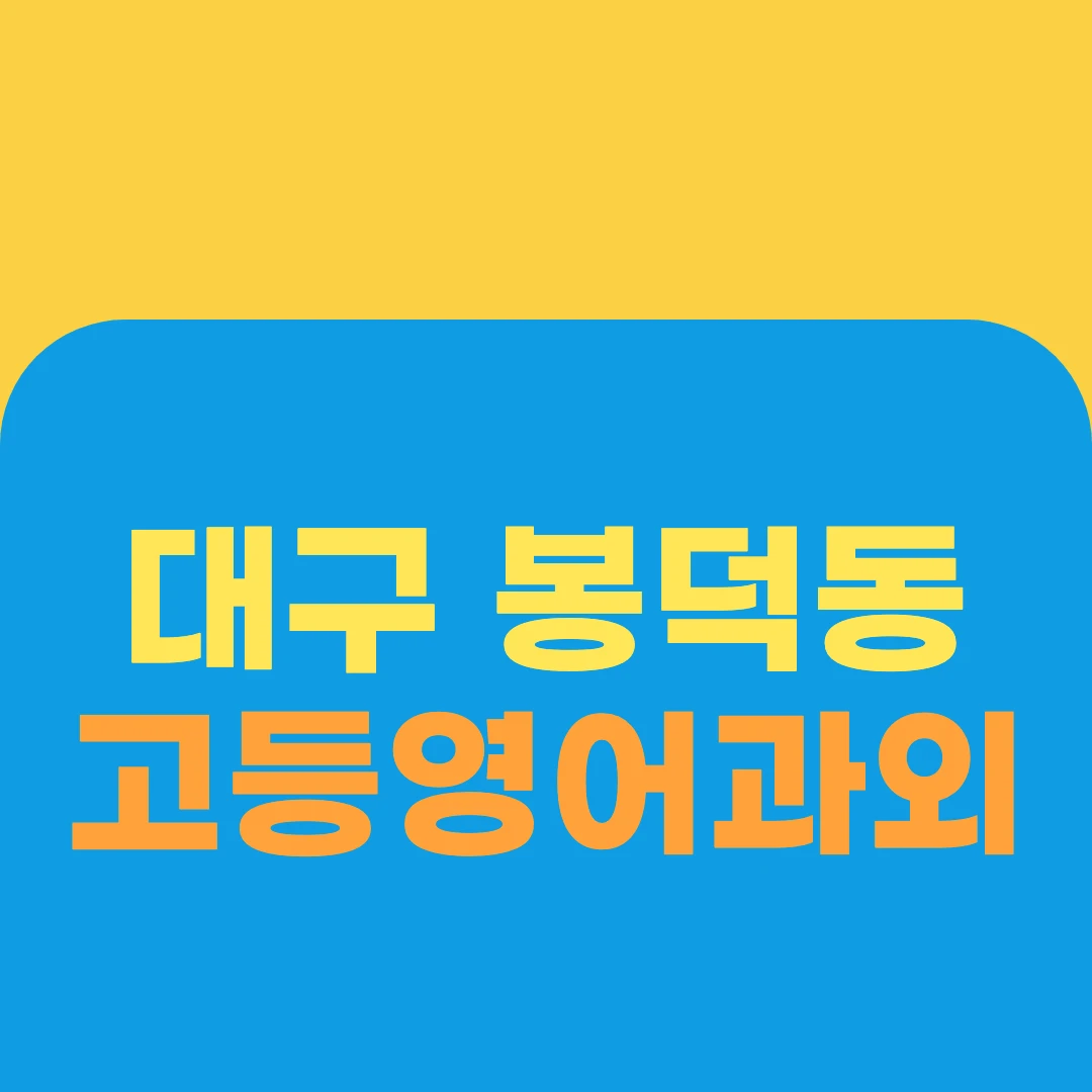 대구 봉덕동 고등영어과외