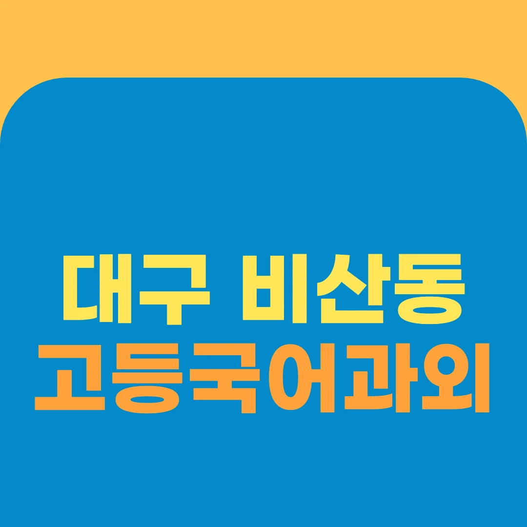 대구 비산동 고등국어과외