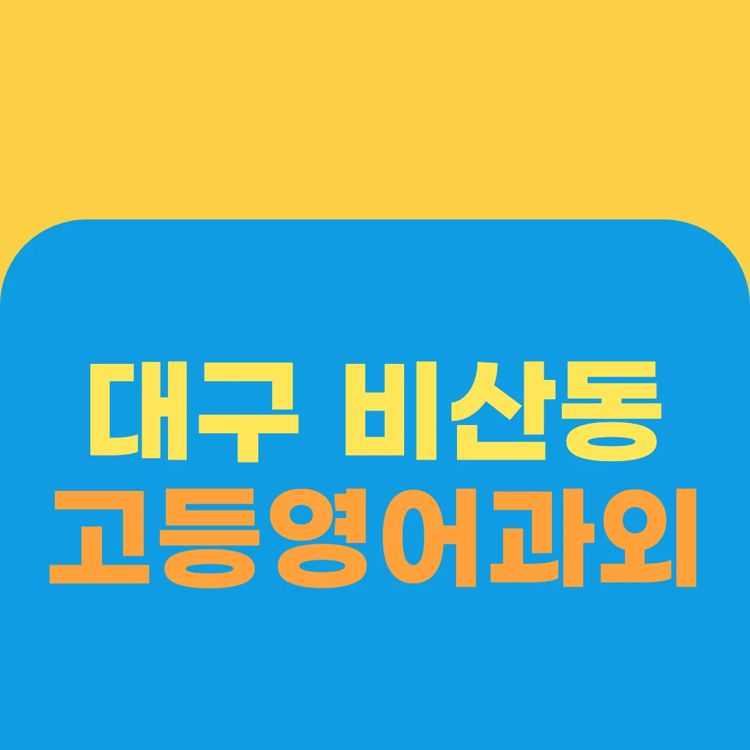 대구 비산동 고등영어과외