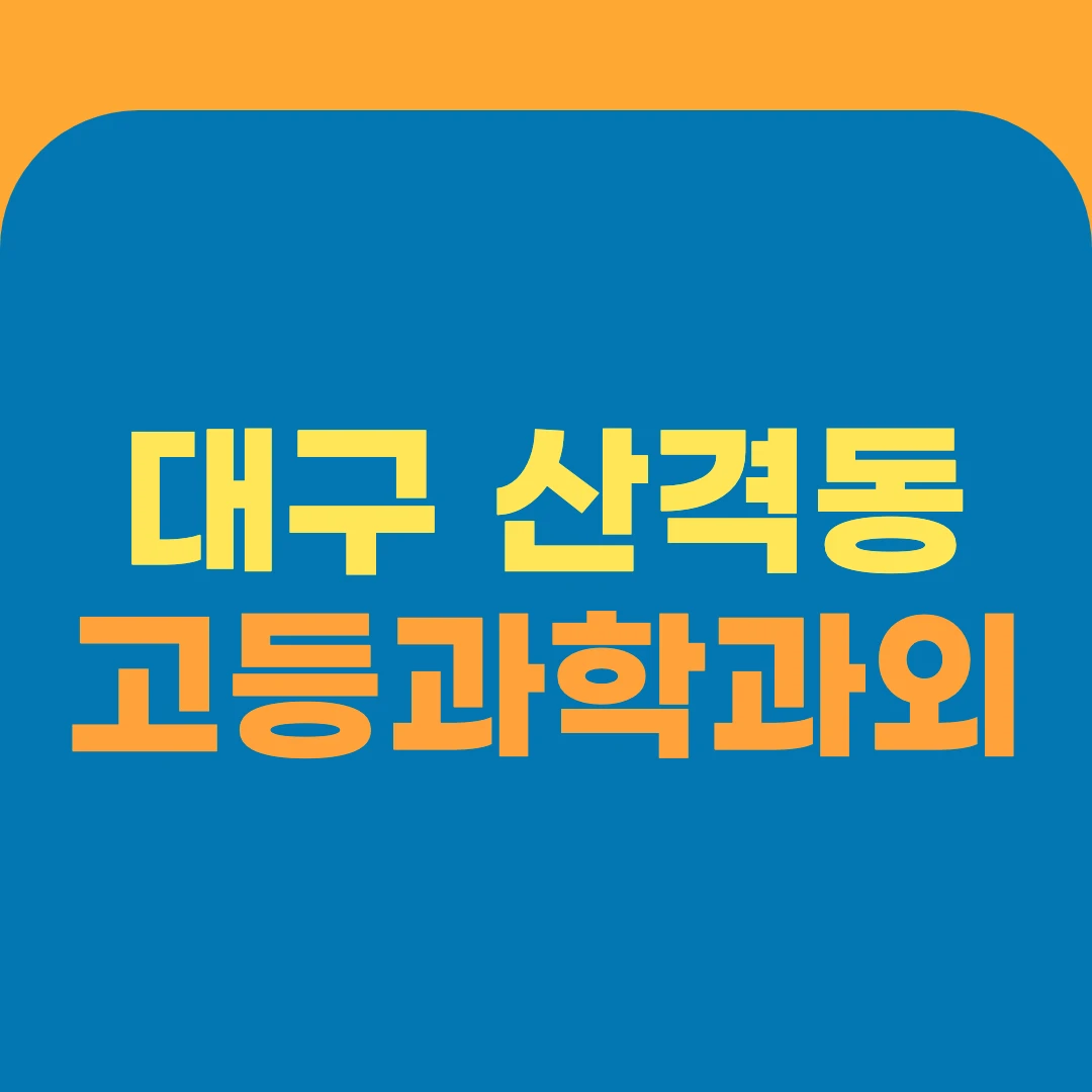 대구 산격동 고등과학과외