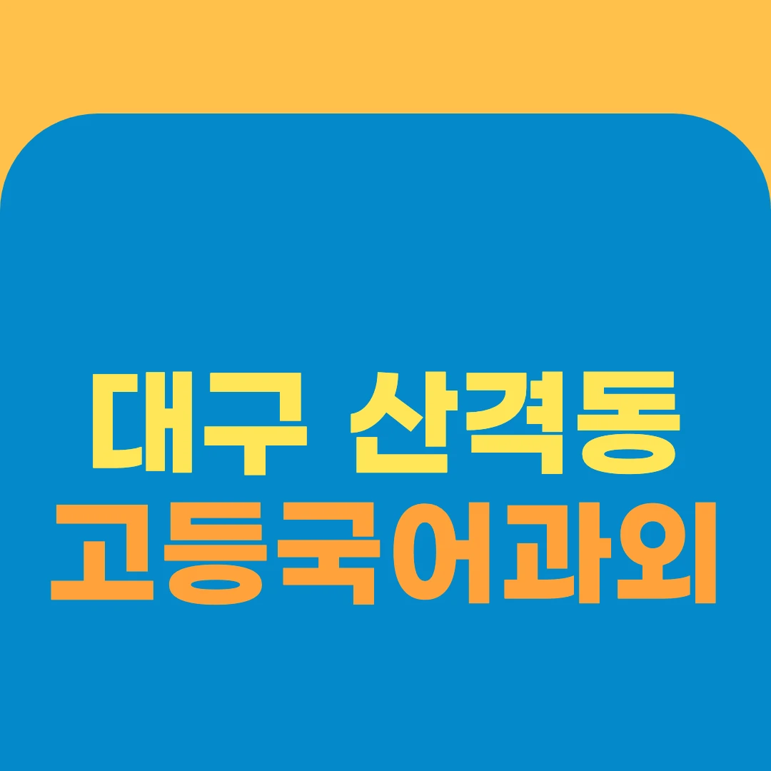 대구 산격동 고등국어과외
