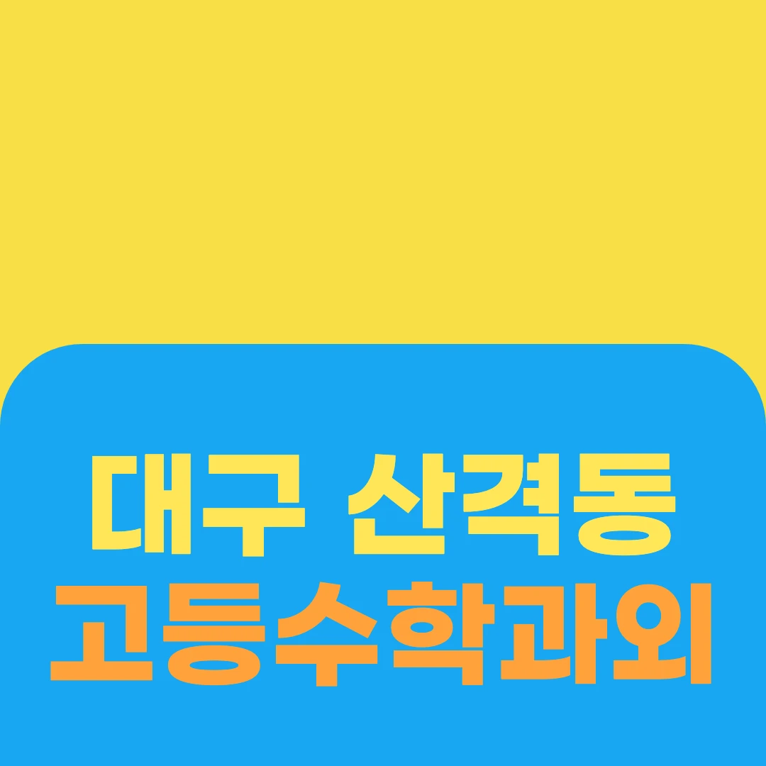 대구 산격동 고등수학과외