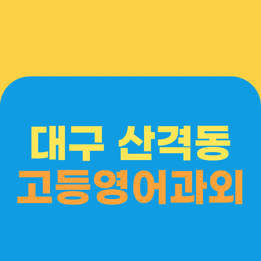 대구 산격동 고등영어과외