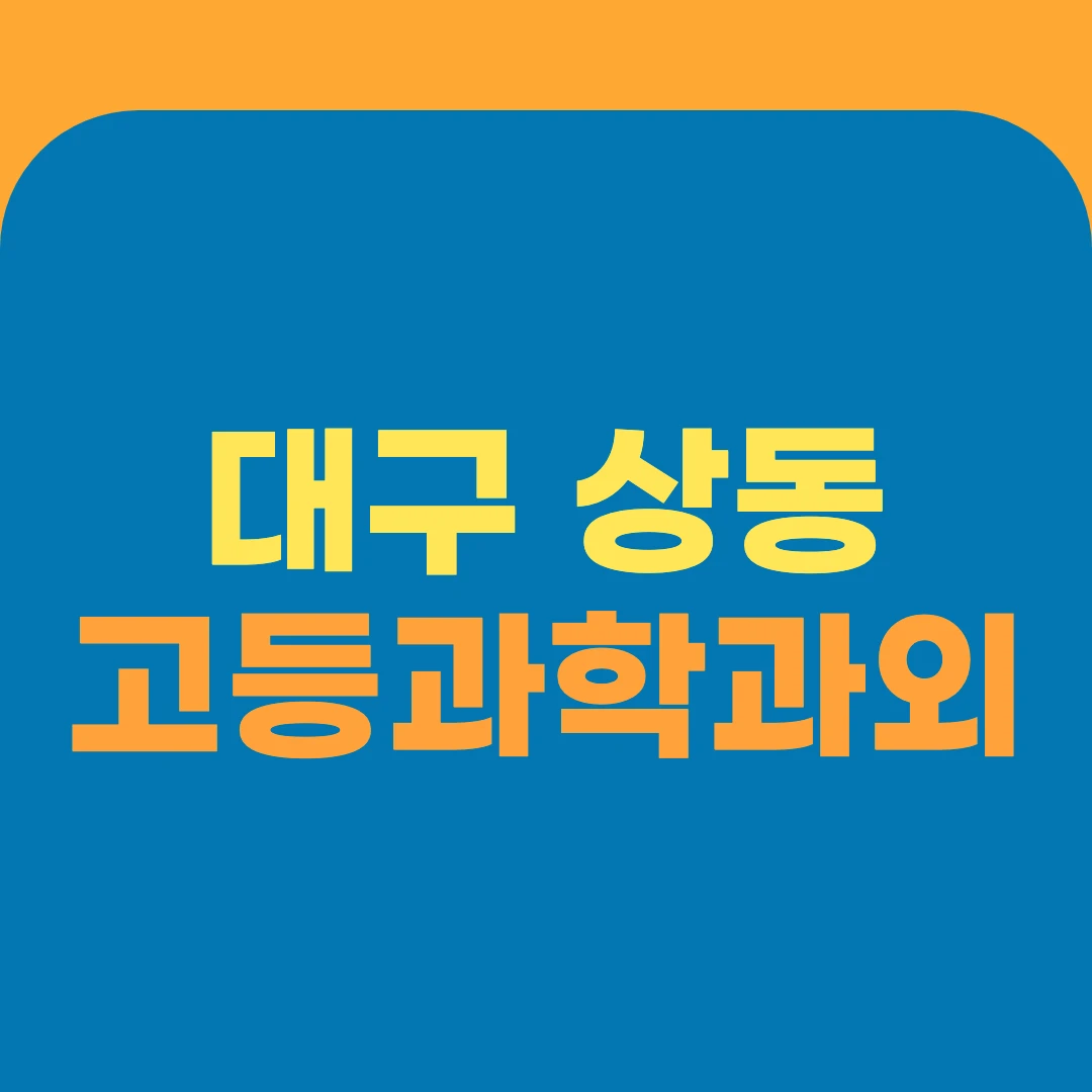 대구 상동 고등과학과외