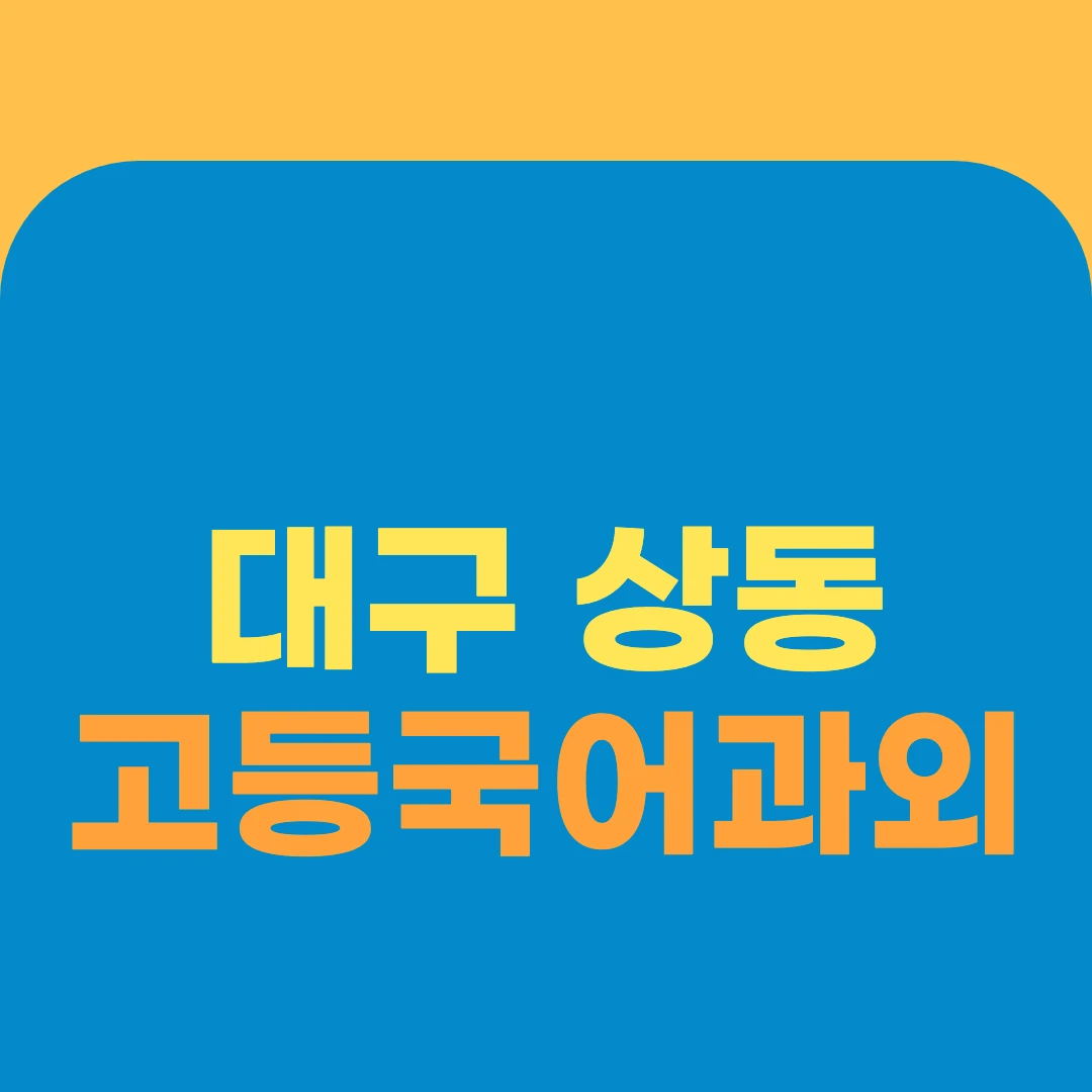 대구 상동 고등국어과외