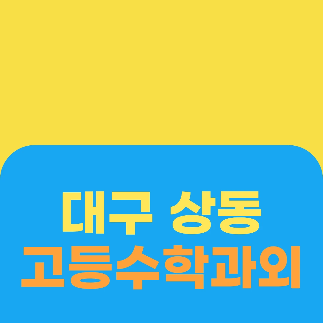 대구 상동 고등수학과외