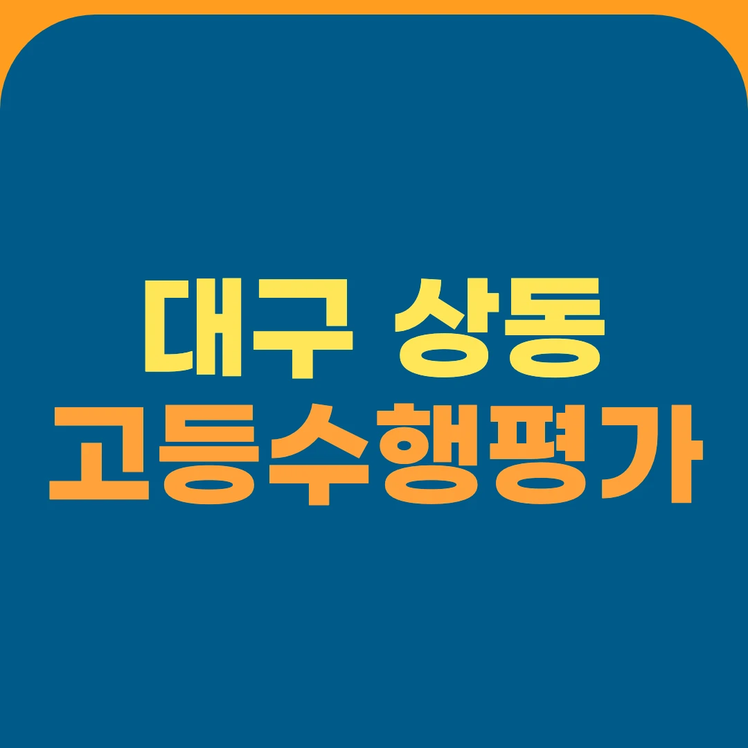 대구 상동 고등수행평가