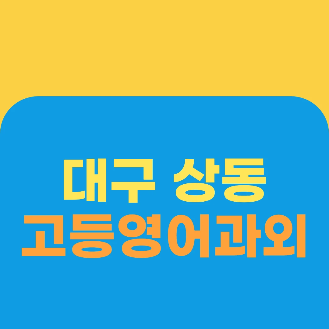 대구 상동 고등영어과외