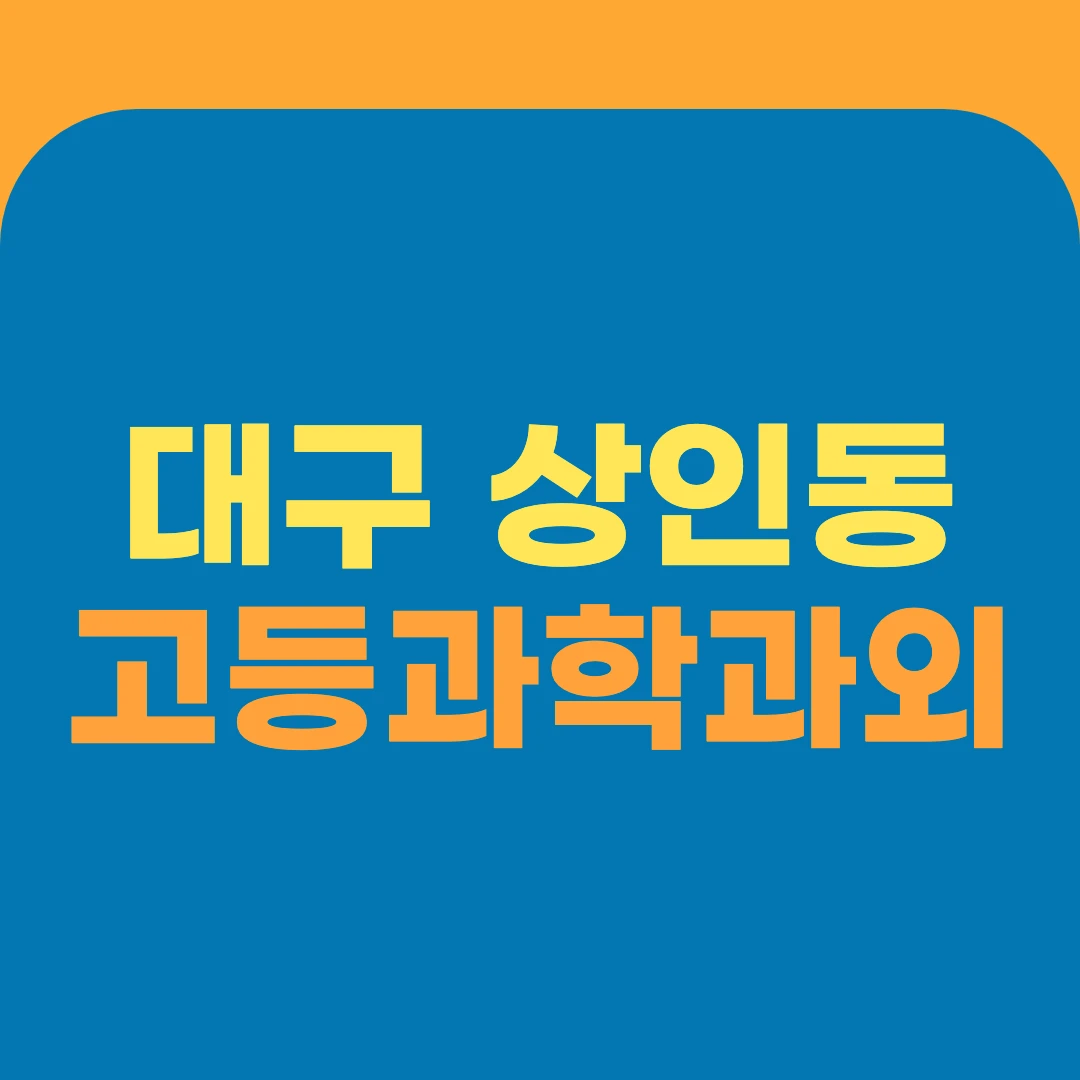 대구 상인동 고등과학과외