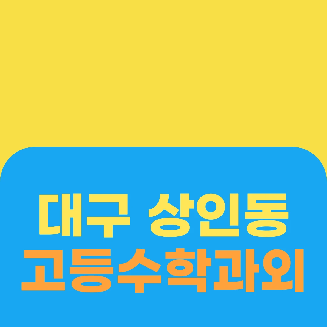 대구 상인동 고등수학과외