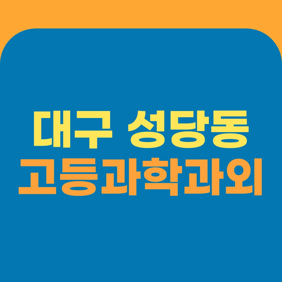 대구 성당동 고등과학과외