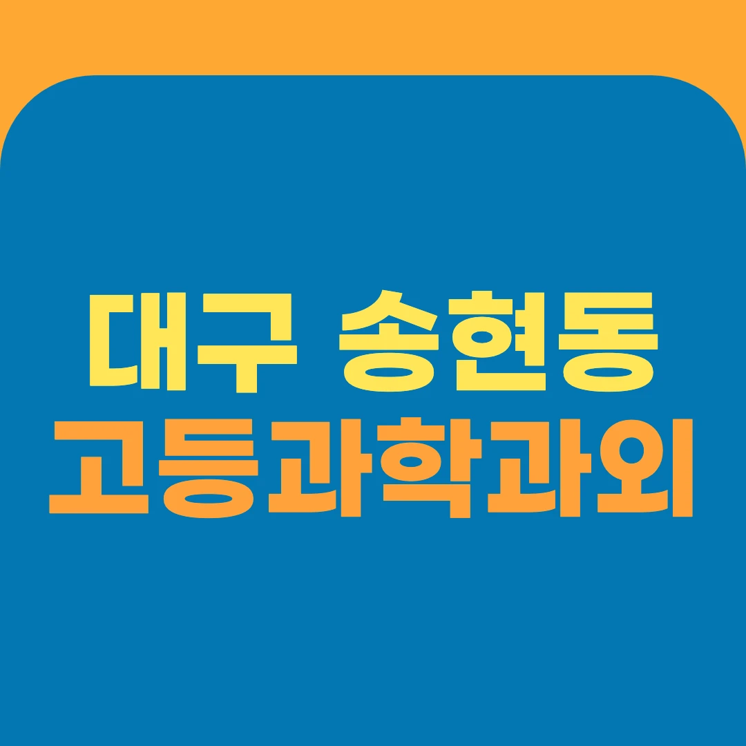 대구 송현동 고등과학과외