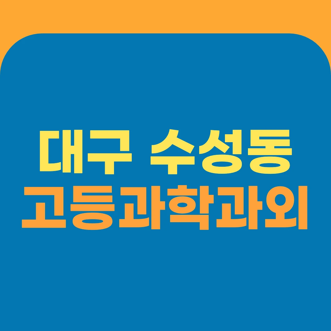 대구 수성동 고등과학과외