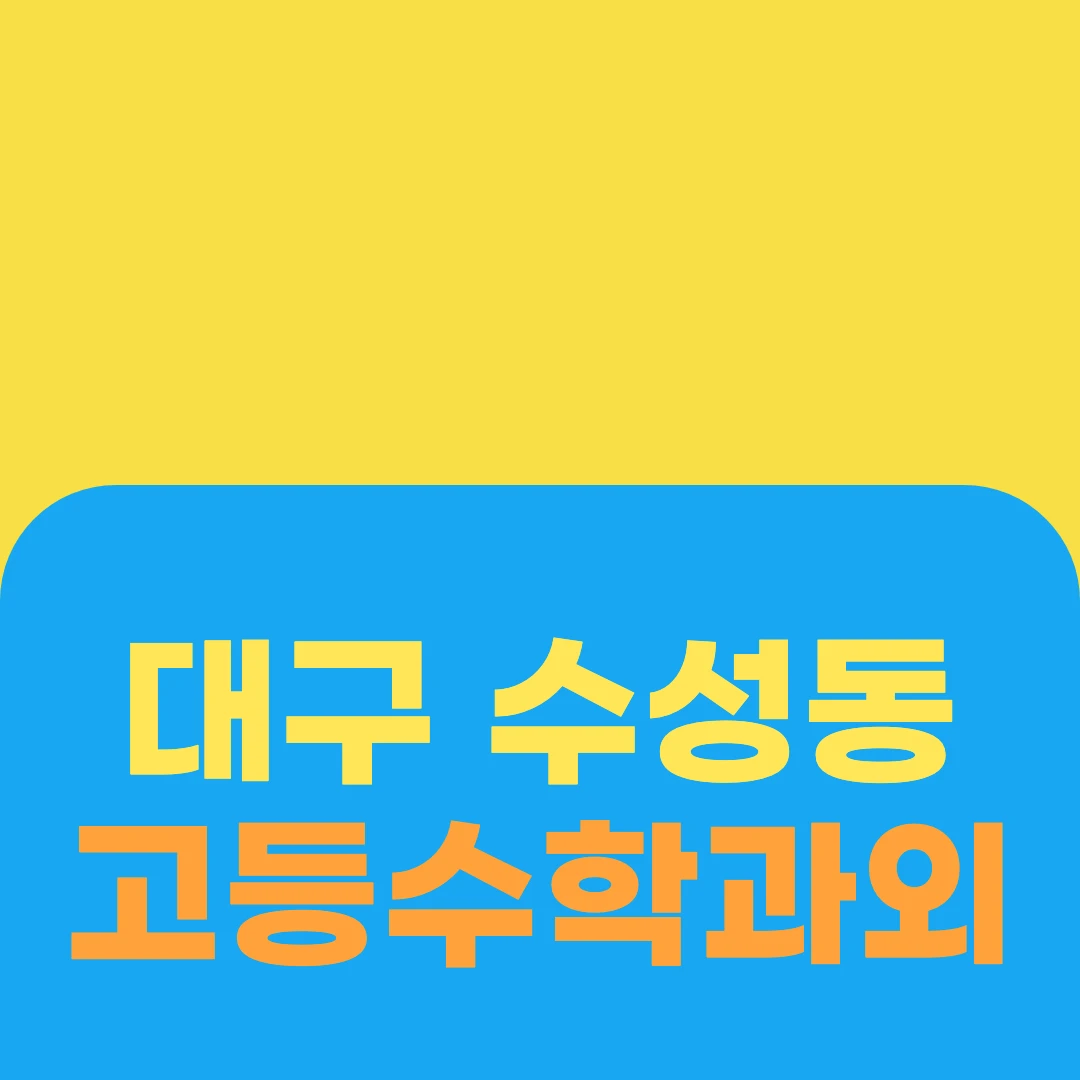 대구 수성동 고등수학과외