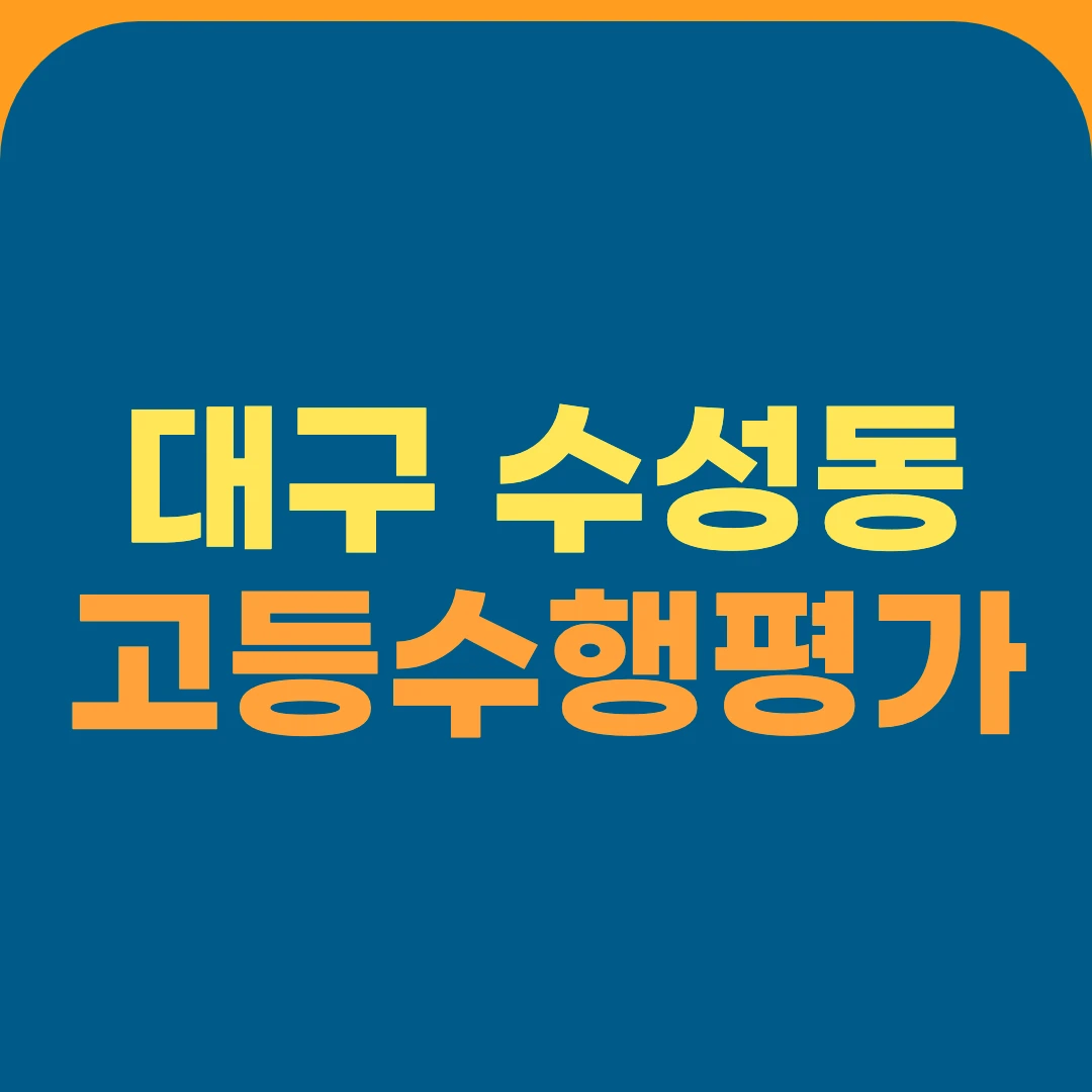 대구 수성동 고등수행평가