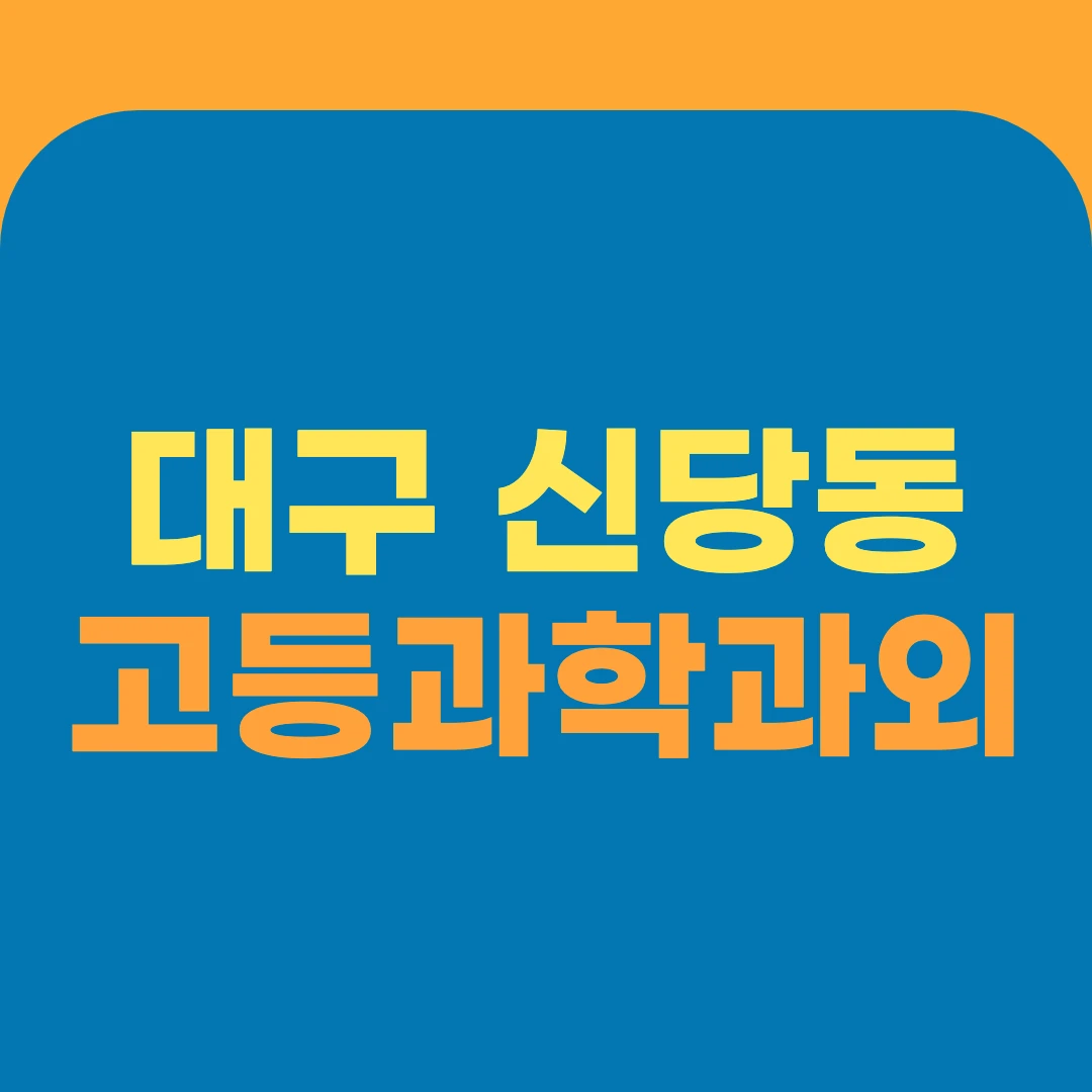 대구 신당동 고등과학과외