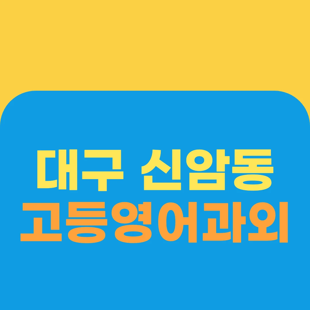 대구 신암동 고등영어과외