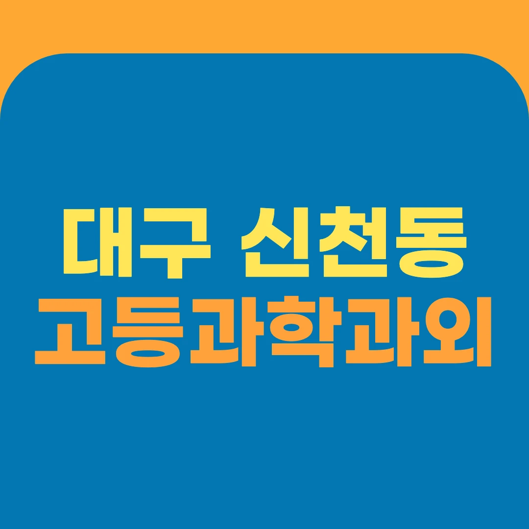 대구 신천동 고등과학과외
