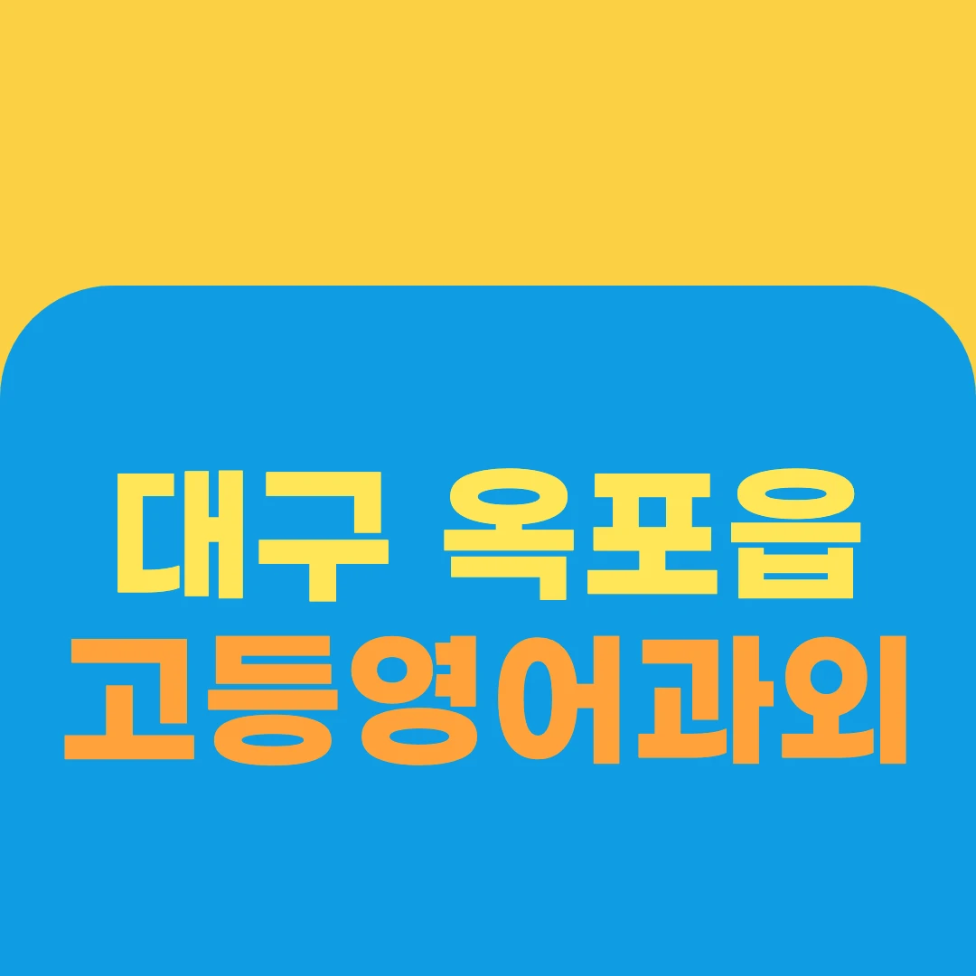 대구 옥포읍 고등영어과외