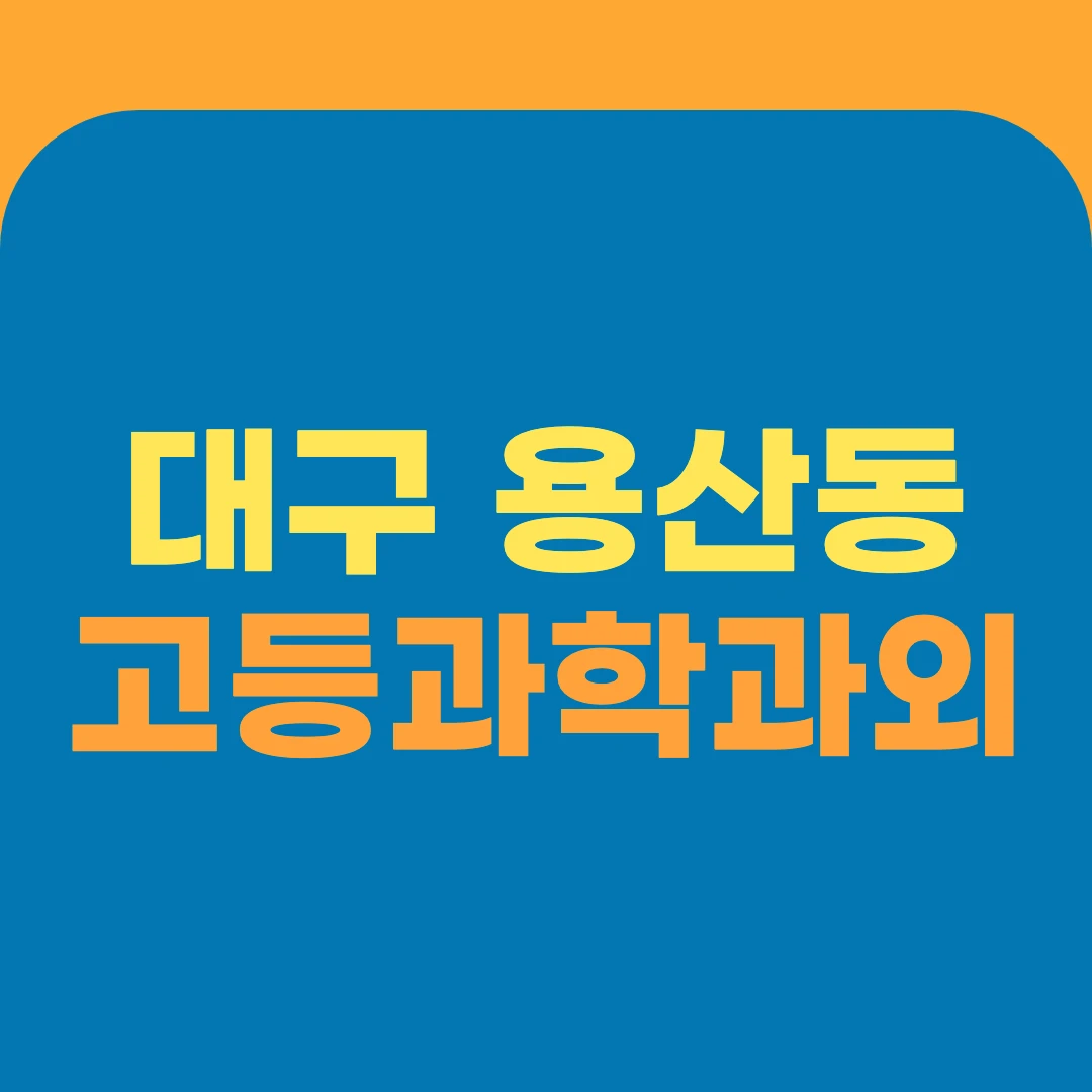 대구 용산동 고등과학과외