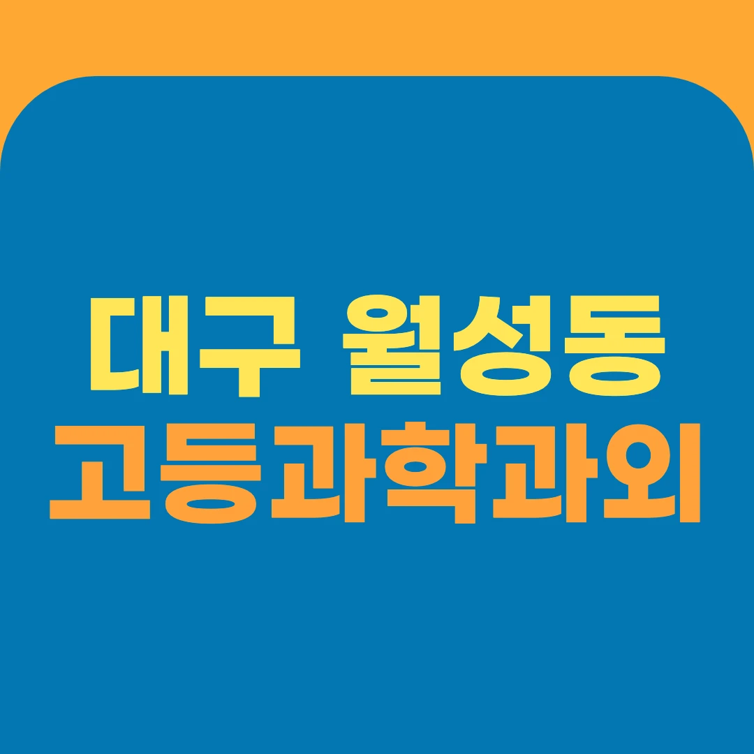 대구 월성동 고등과학과외