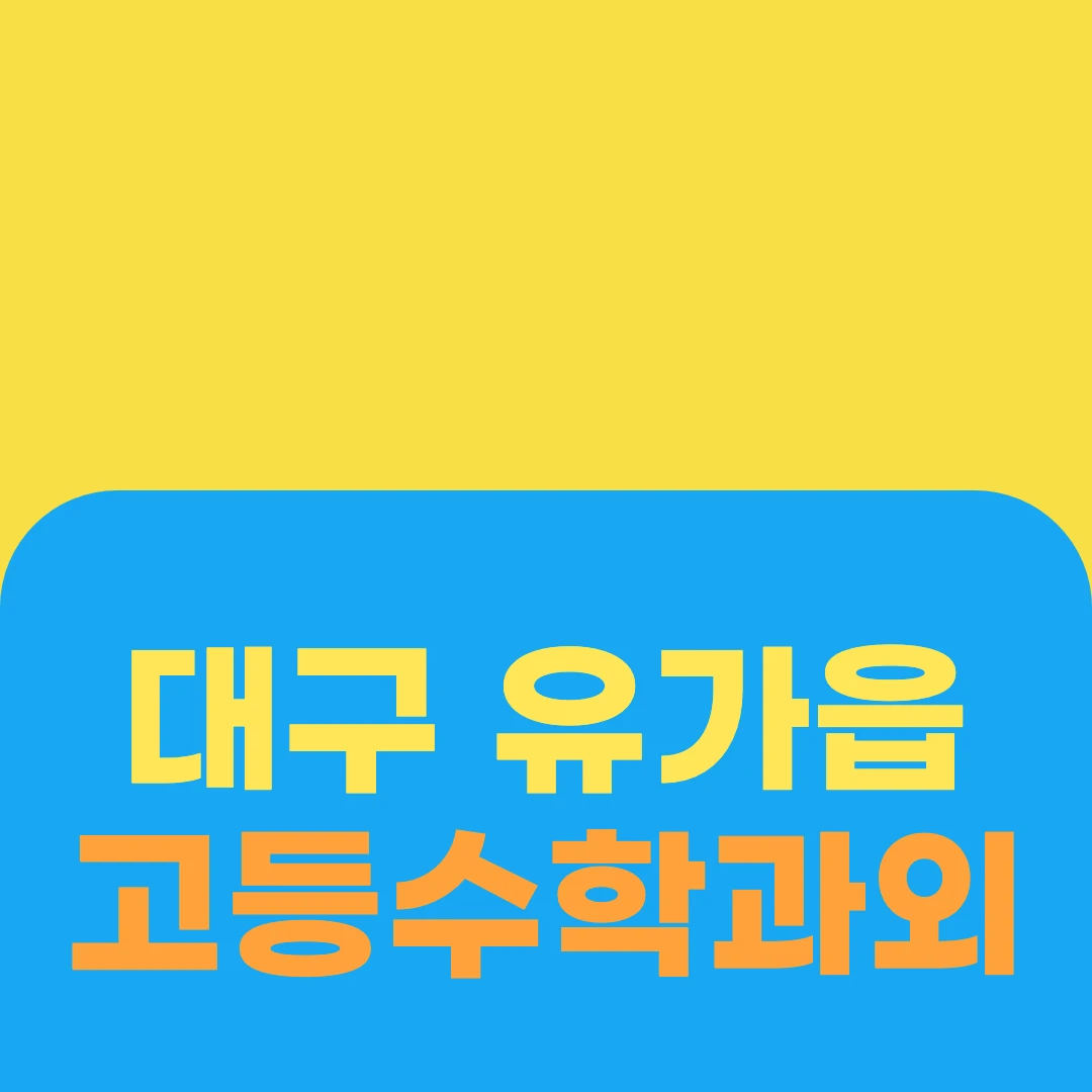 대구 유가읍 고등수학과외