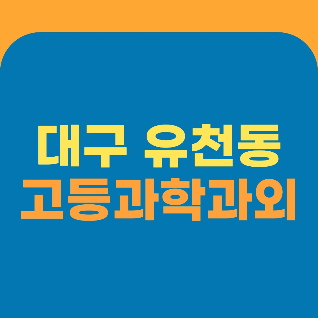 대구 유천동 고등과학과외