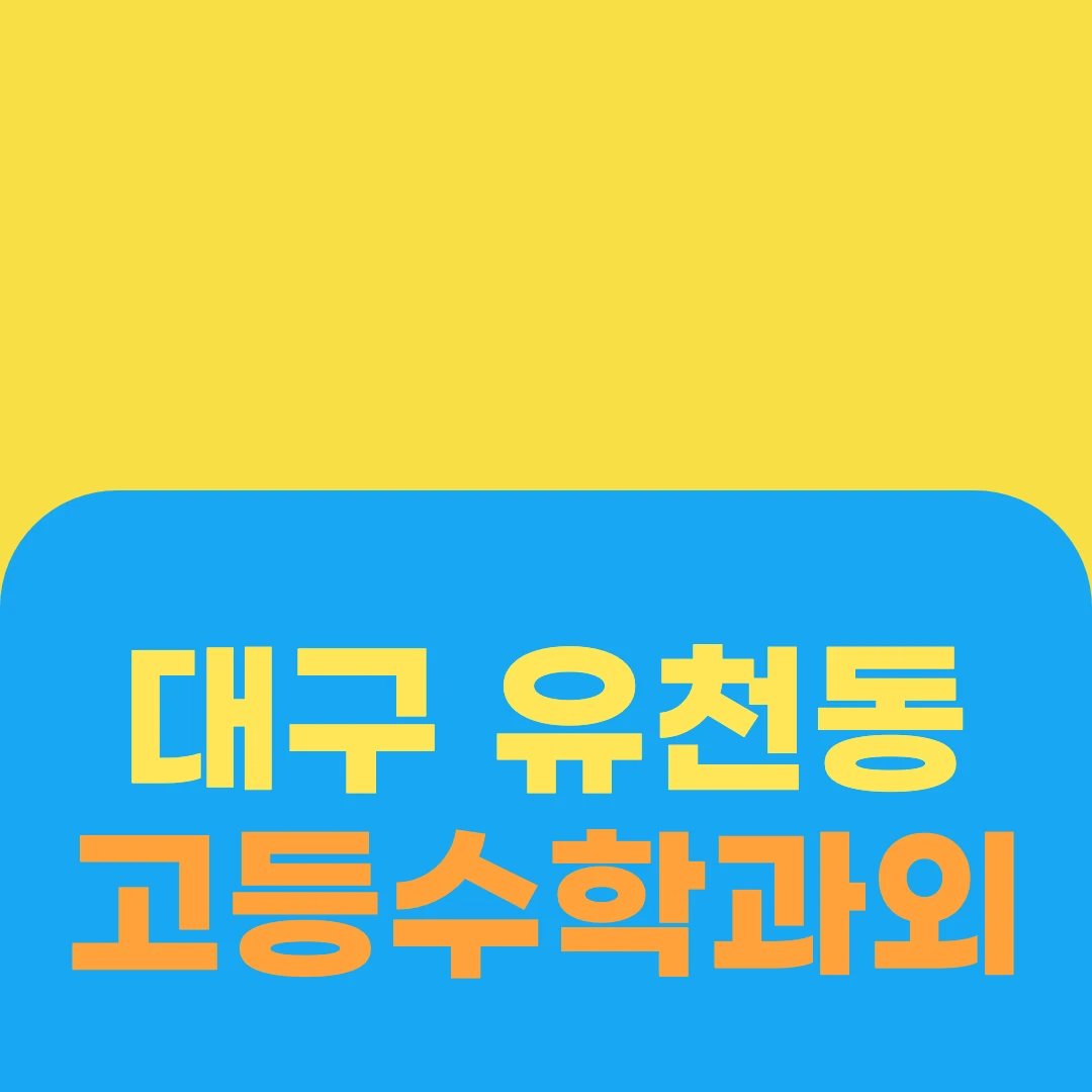 대구 유천동 고등수학과외