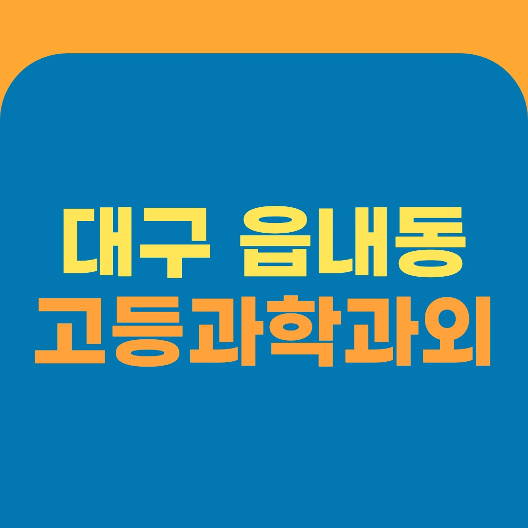 대구 읍내동 고등과학과외