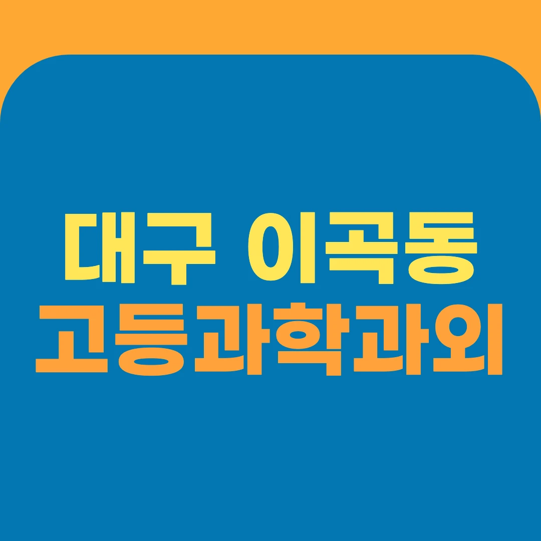 대구 이곡동 고등과학과외