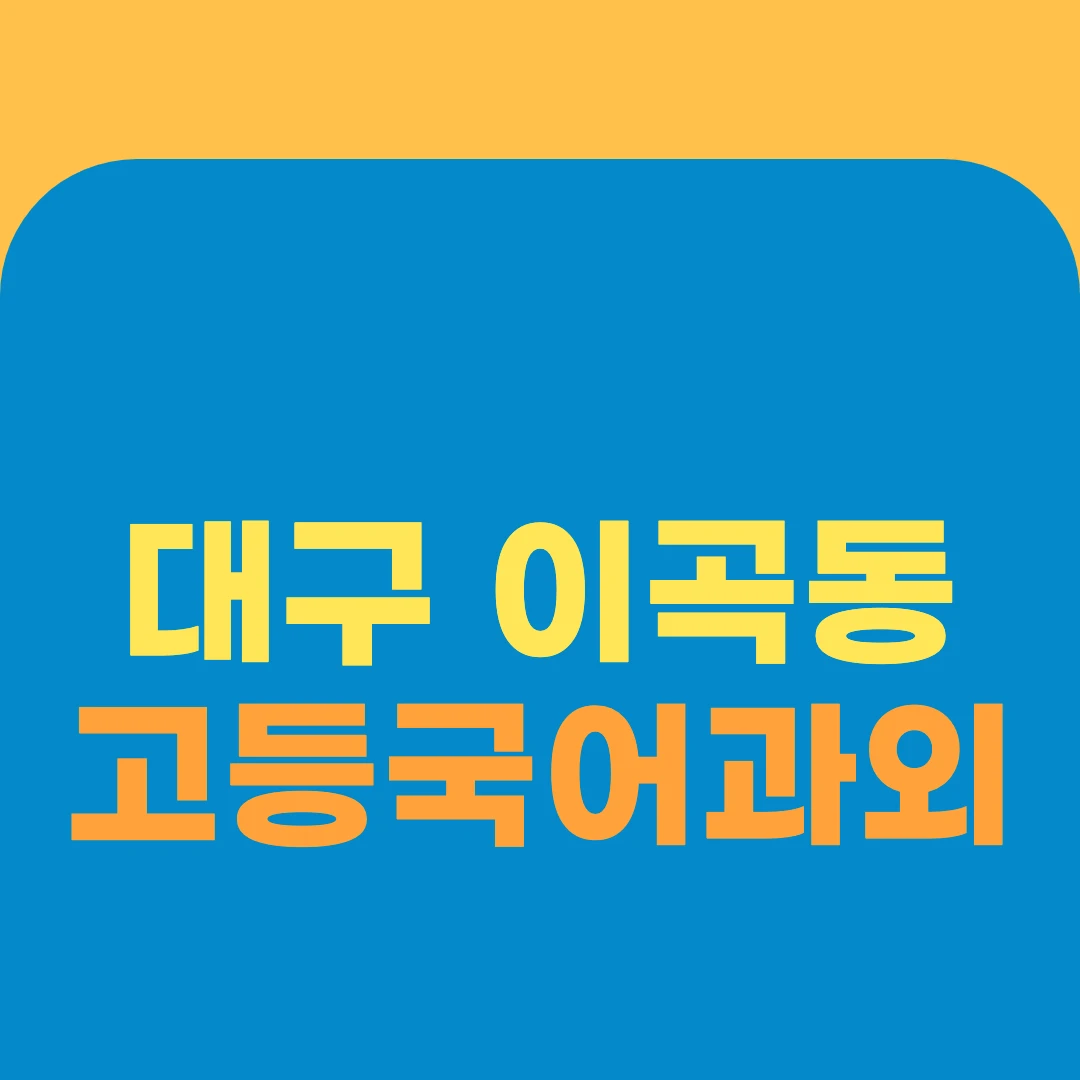 대구 이곡동 고등국어과외