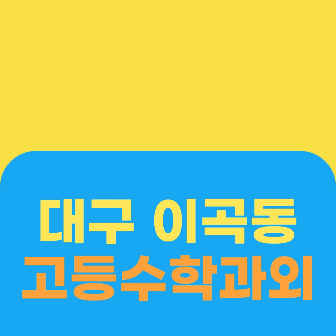대구 이곡동 고등수학과외