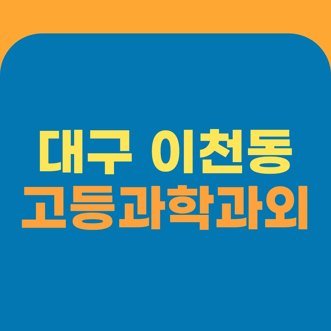 대구 이천동 고등과학과외