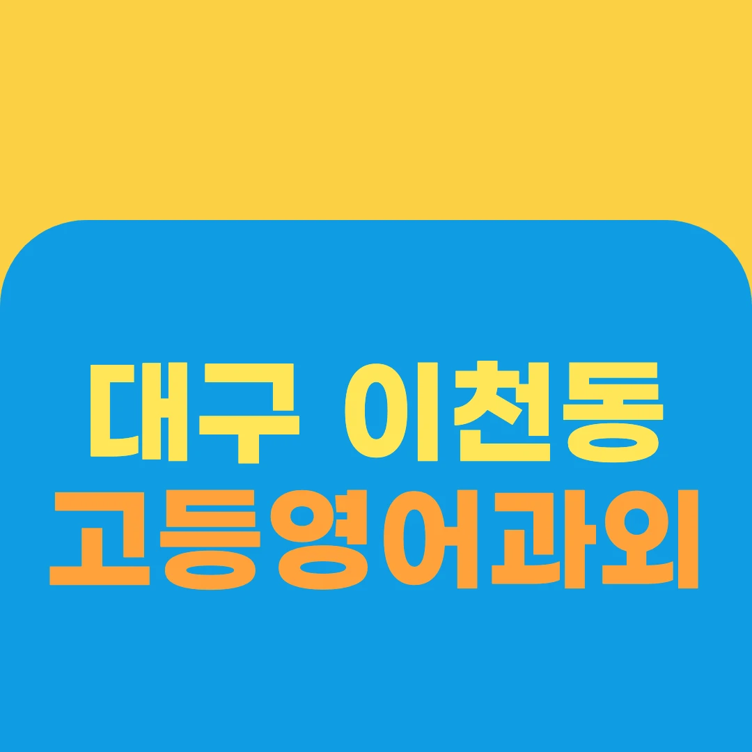 대구 이천동 고등영어과외