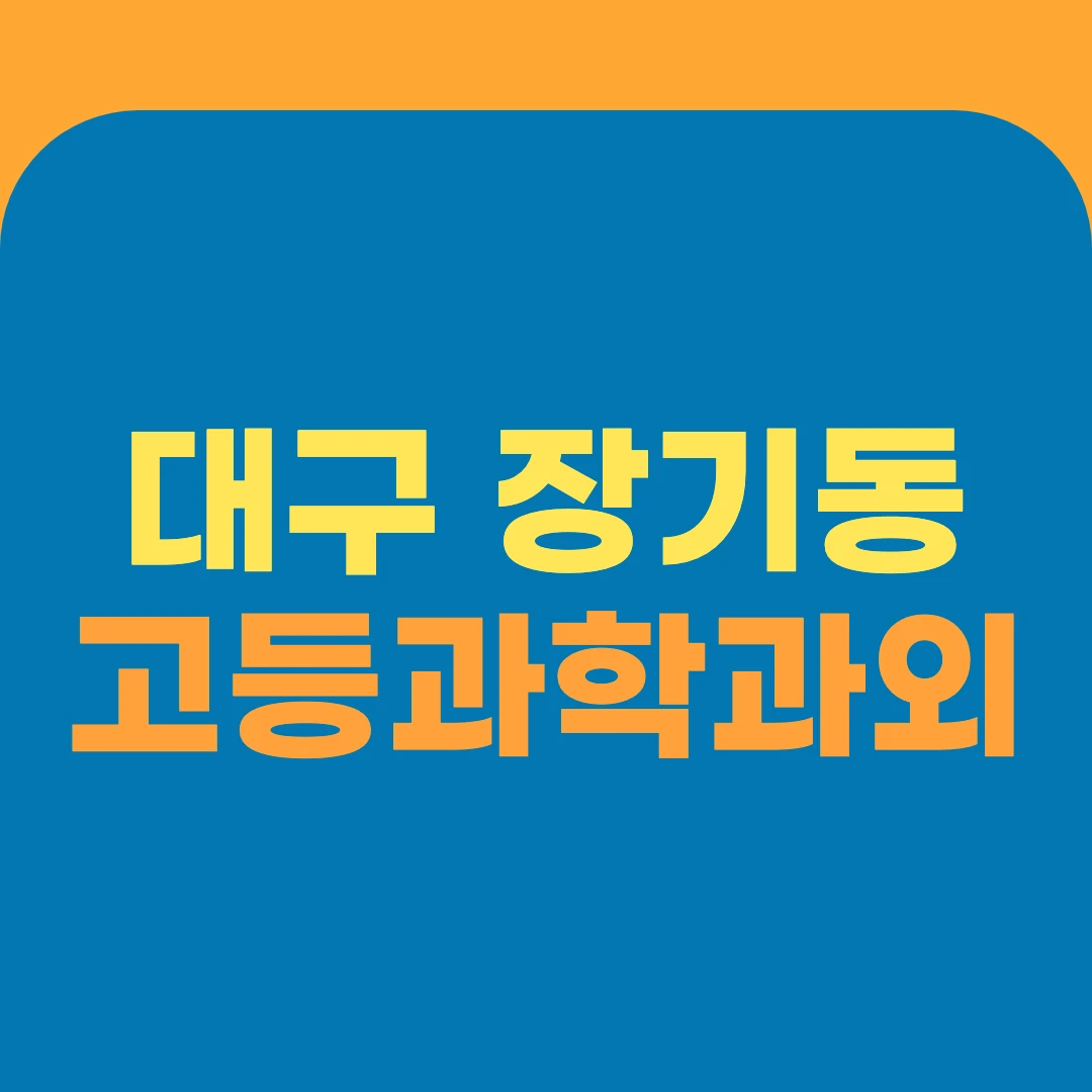 대구 장기동 고등과학과외