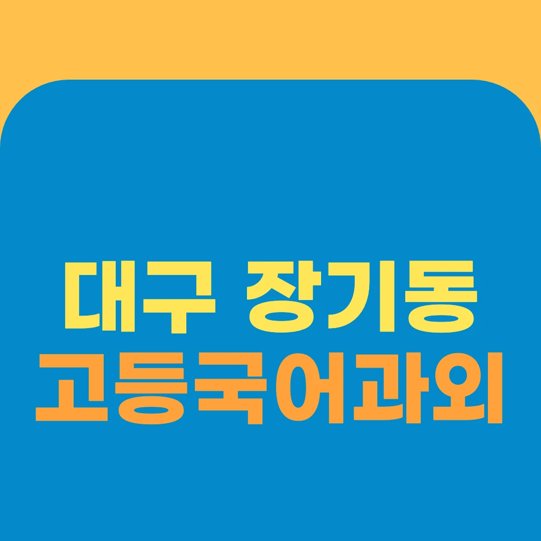 대구 장기동 고등국어과외