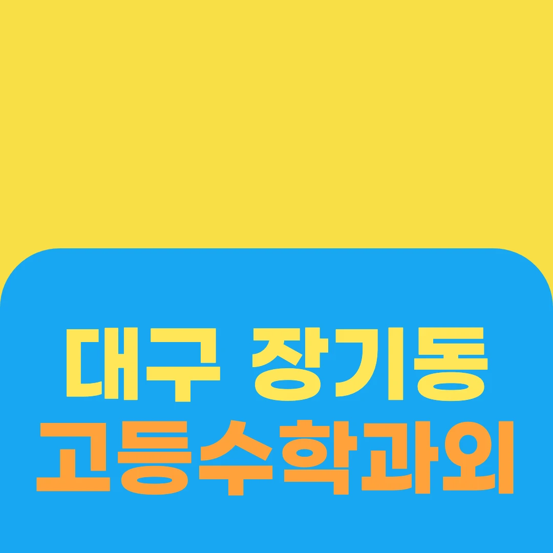 대구 장기동 고등수학과외