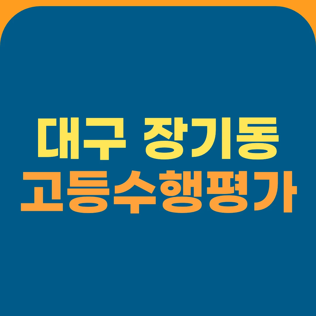 대구 장기동 고등수행평가