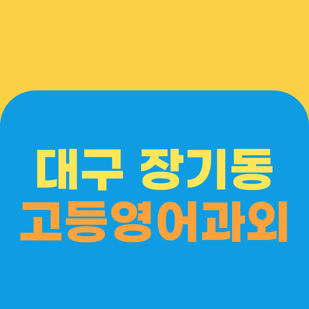 대구 장기동 고등영어과외
