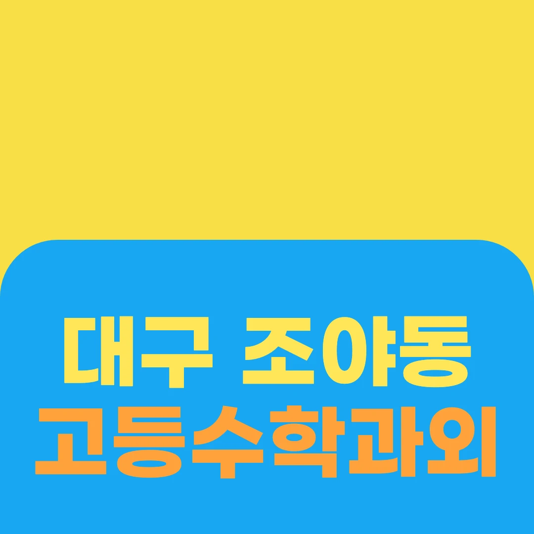 대구 조야동 고등수학과외