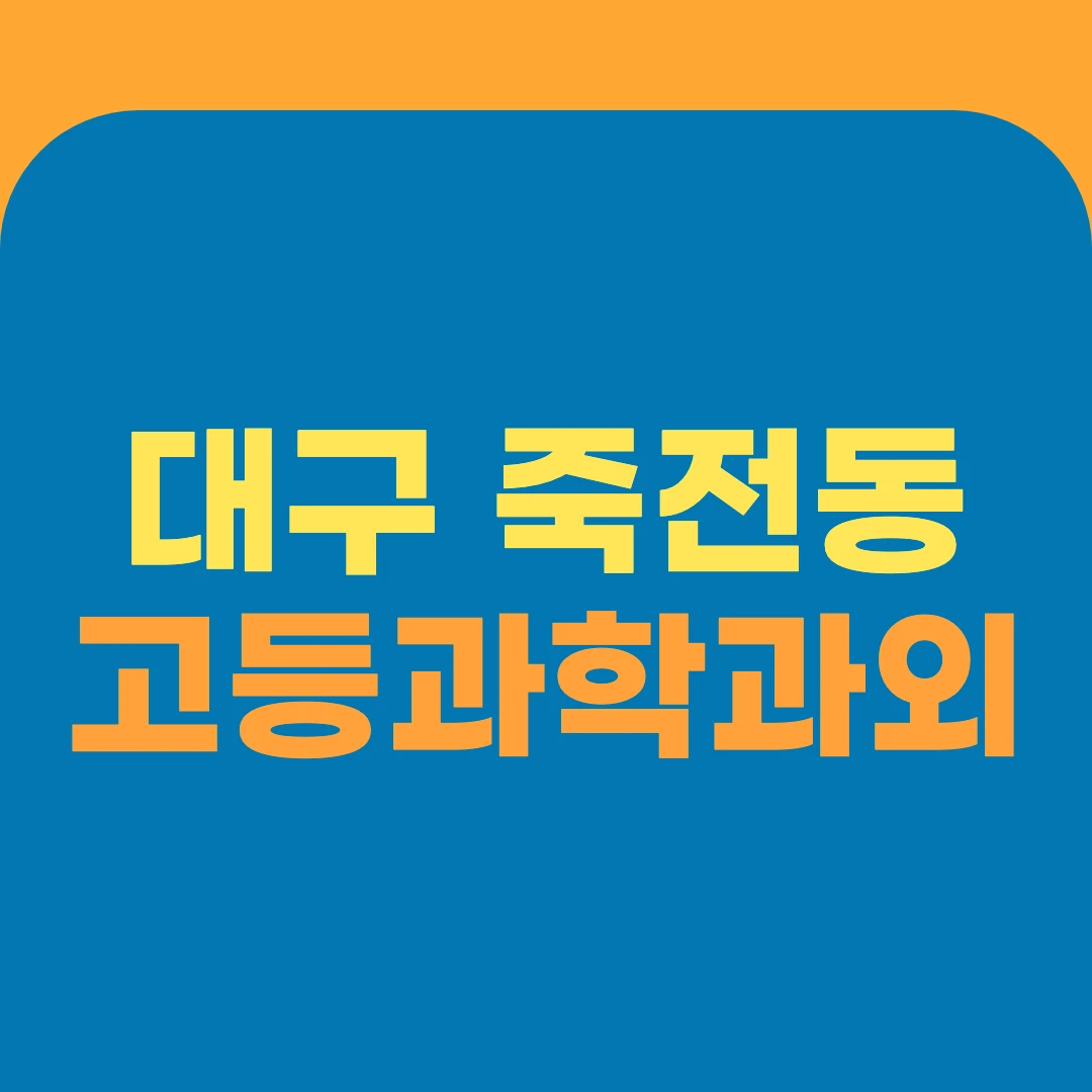 대구 죽전동 고등과학과외