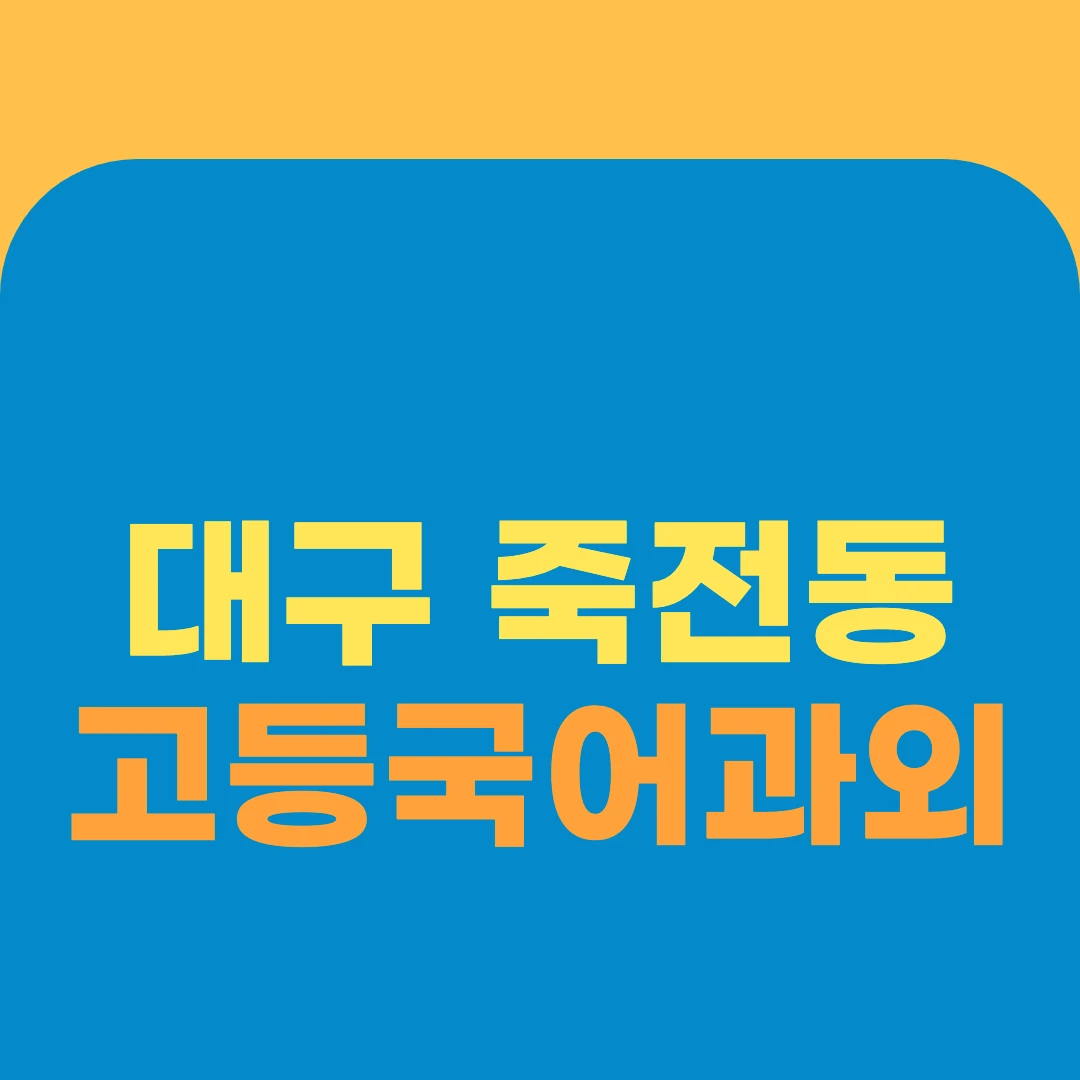 대구 죽전동 고등국어과외