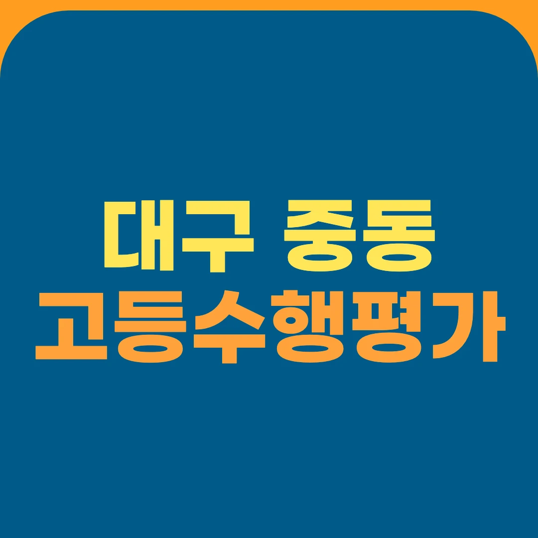 대구 중동 고등수행평가