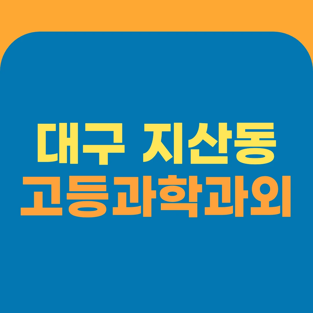 대구 지산동 고등과학과외