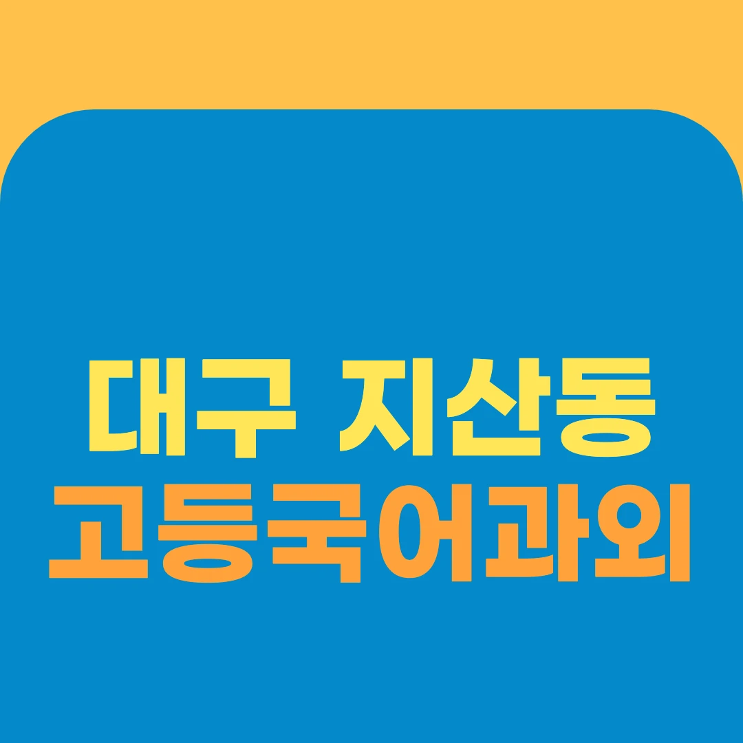 대구 지산동 고등국어과외