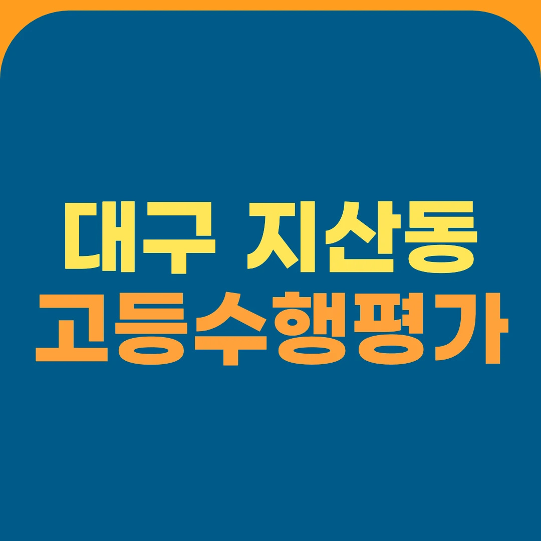 대구 지산동 고등수행평가