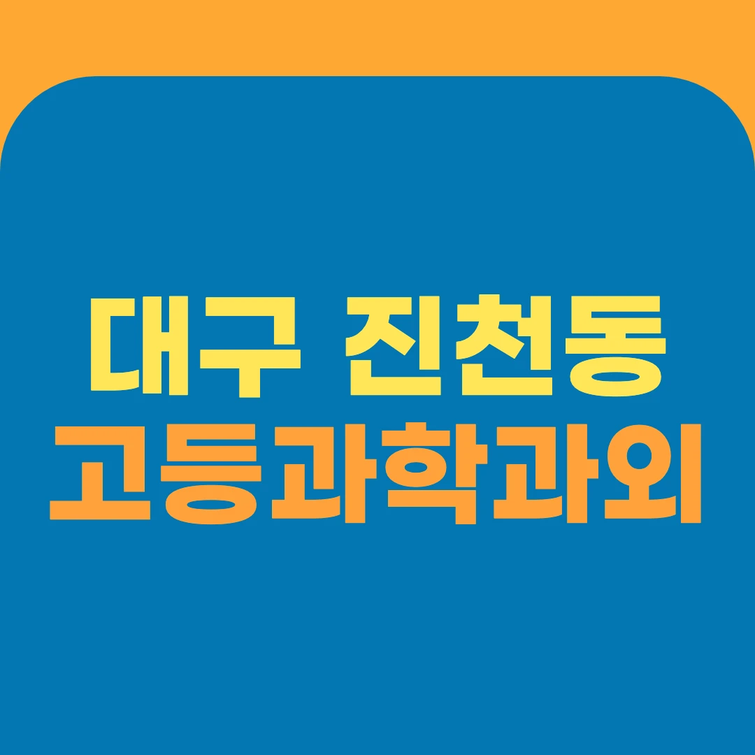 대구 진천동 고등과학과외