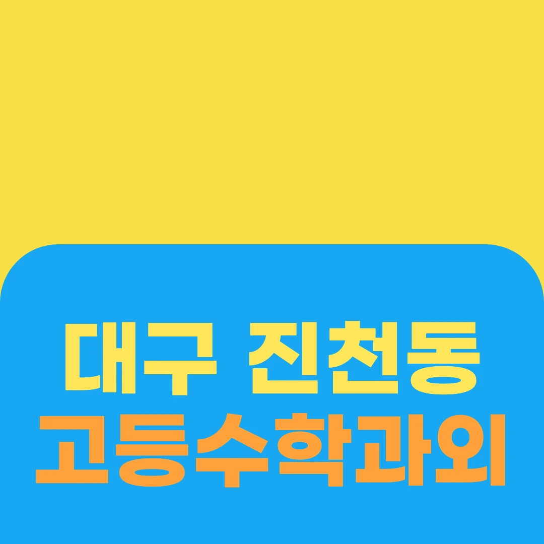 대구 진천동 고등수학과외