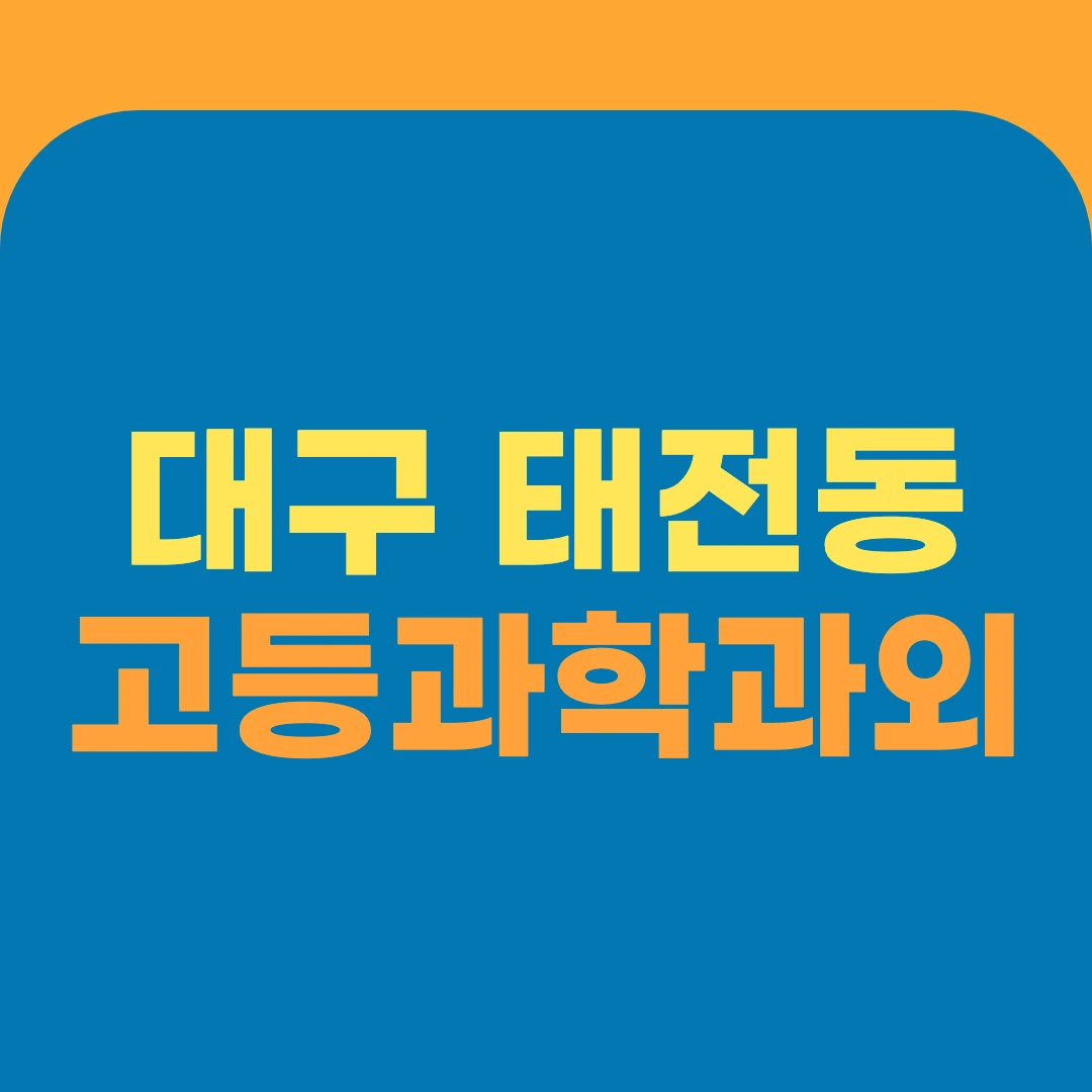 대구 태전동 고등과학과외