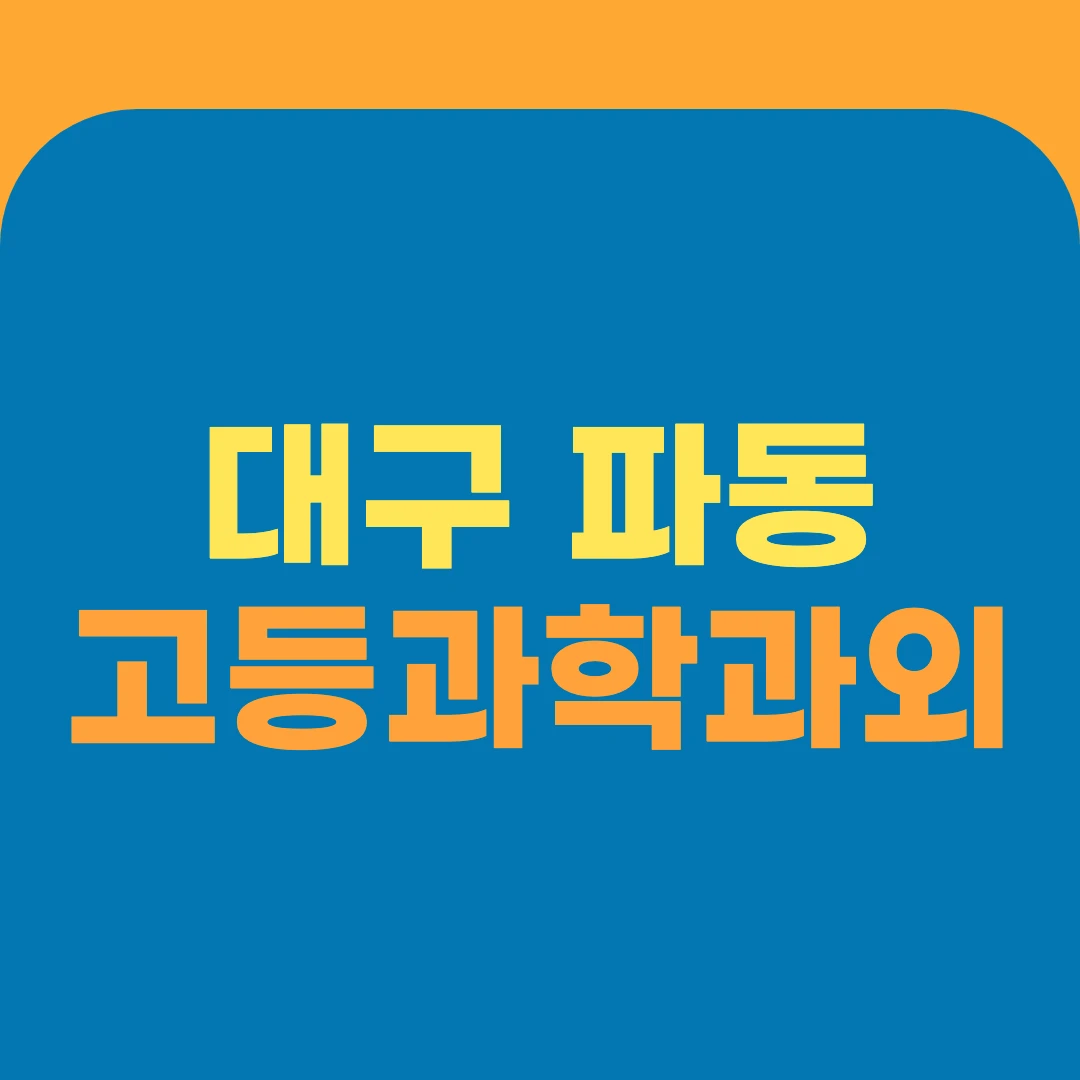 대구 파동 고등과학과외
